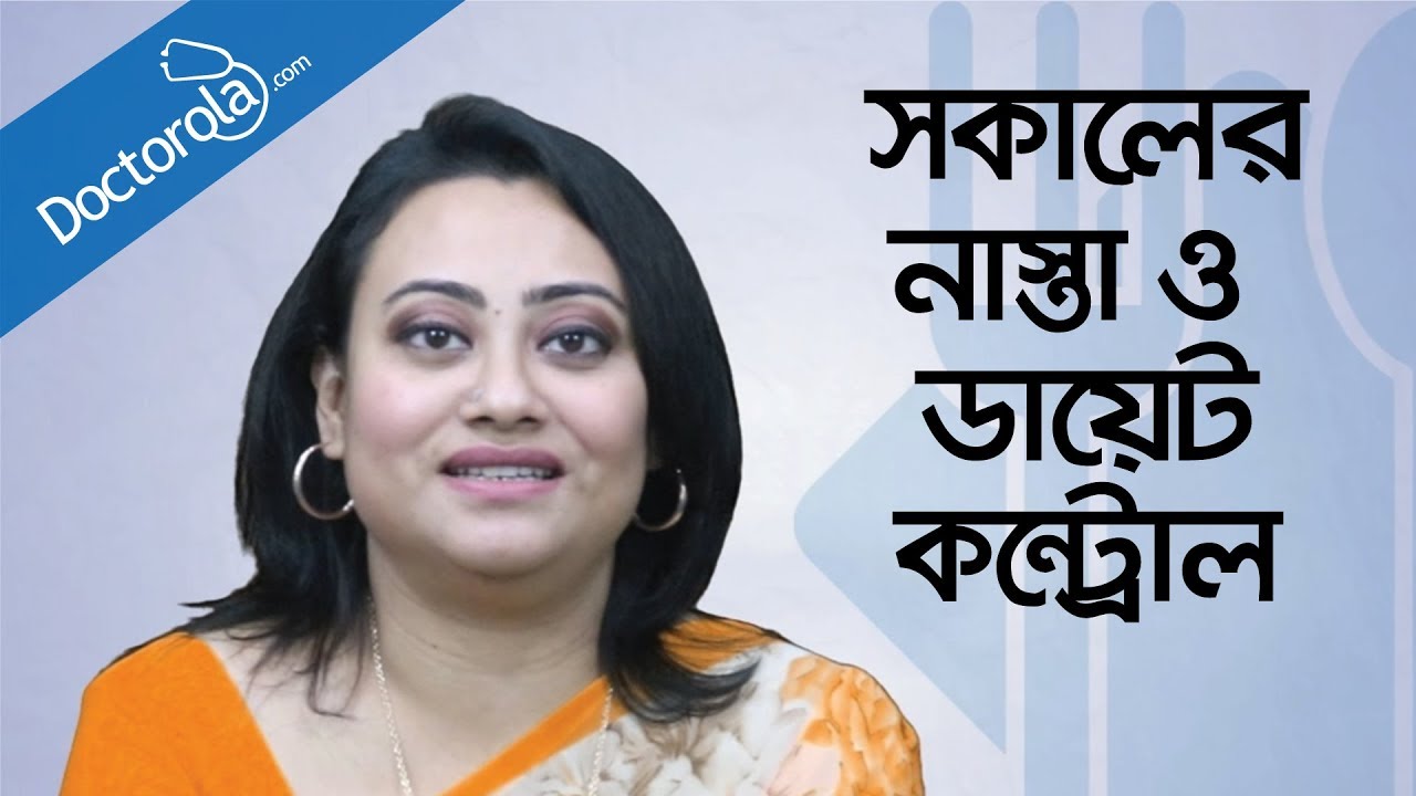 Healthy breakfast tips - সকালের নাস্তায় কি খাবেন- Health and wellness - Diet Plan