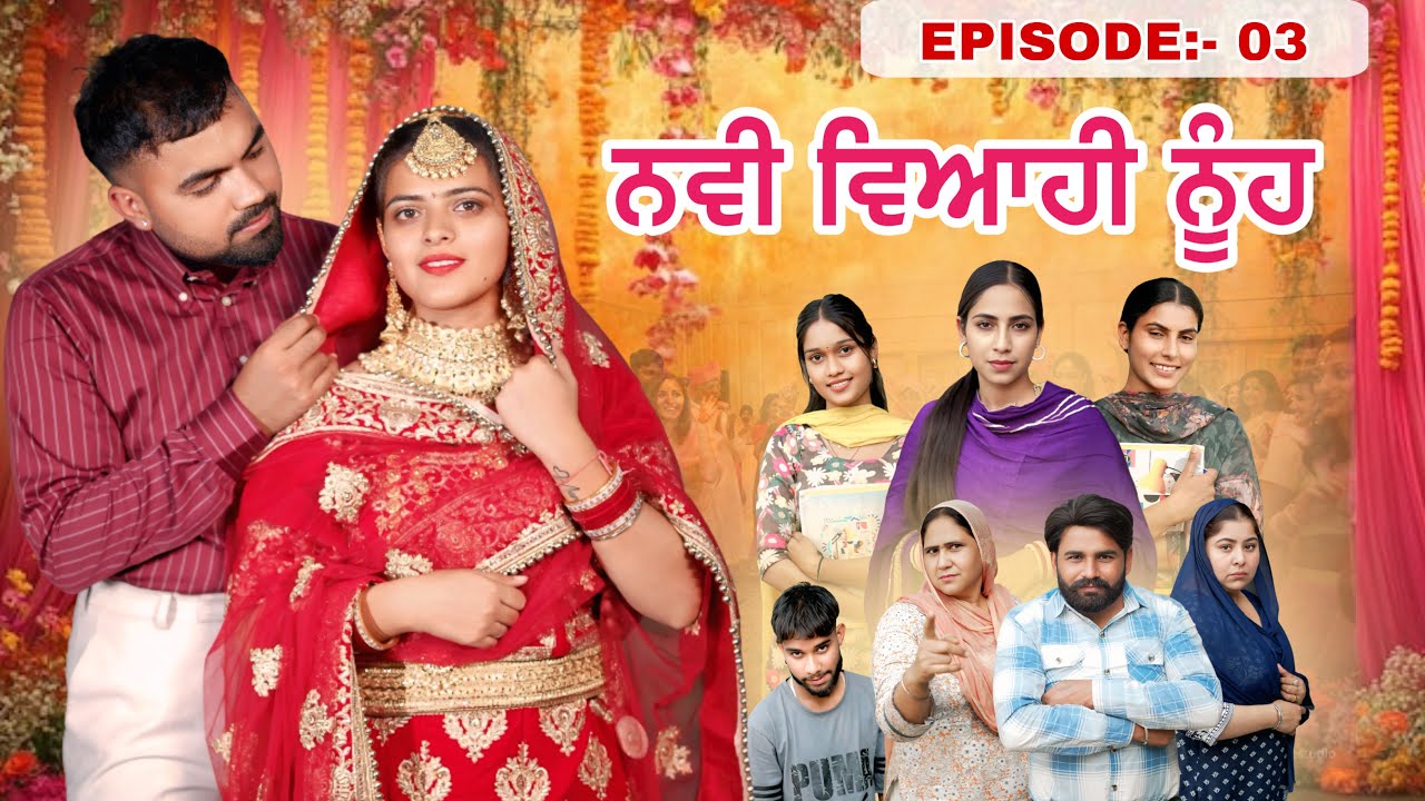ਨਵੀ ਵਿਆਹੀ ਨੂੰਹ | EPISODE:- 03 | ( NEW MARRIAGED WIFE ) NEW PUNJABI WEB SERIES | PUNJAB LIFE 