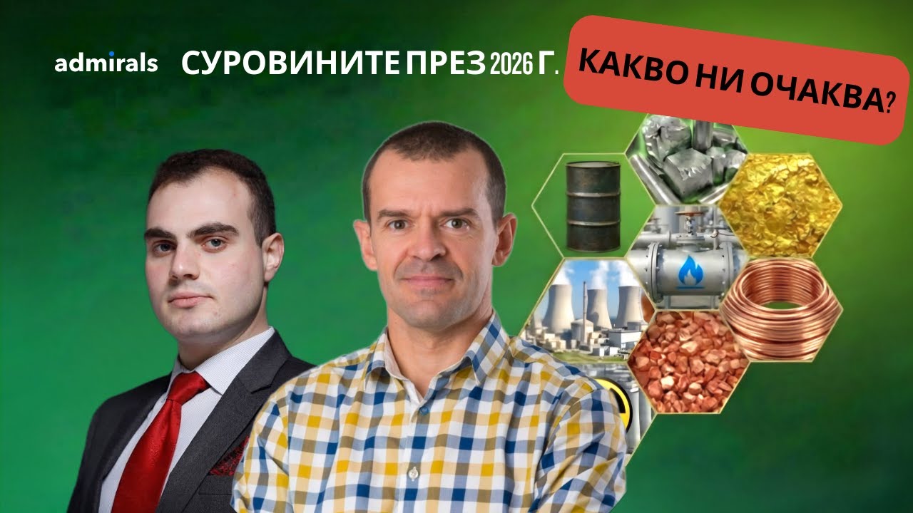 Суровините през 2026 г.: идват ли нови рекорди и как да ги търгуваме? | Боян Рашев