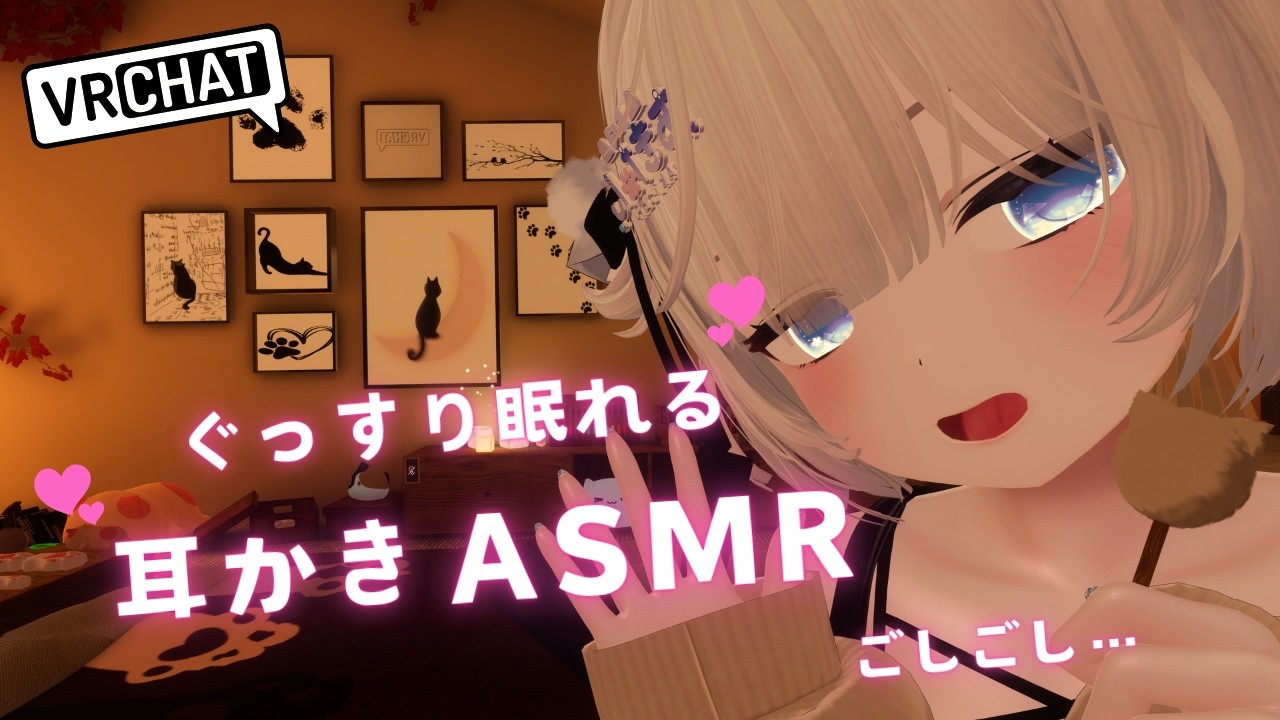 【ASMR/VRChat】かりかり、ごしごし…ぐっすり眠れる、左右耳かき50分🫶🏻︎💕【男の娘/睡眠導入/途中広告なし】