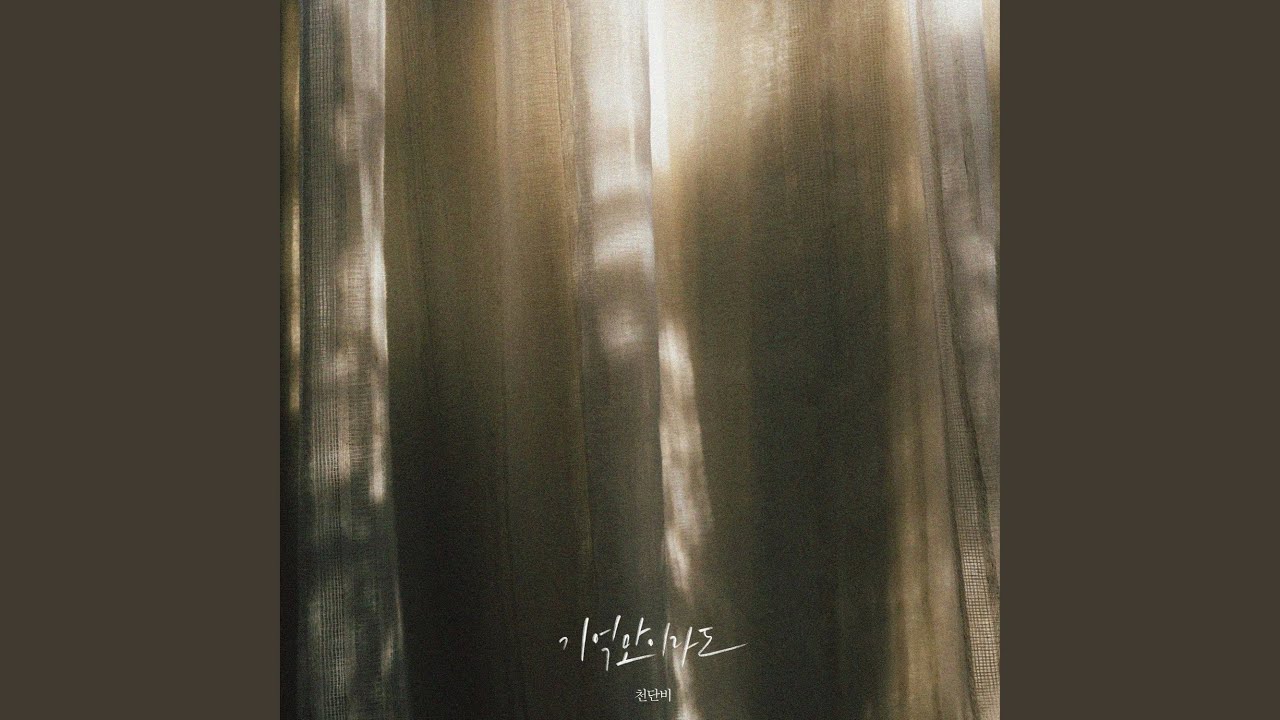 Even Just Memories (기억만이라도)