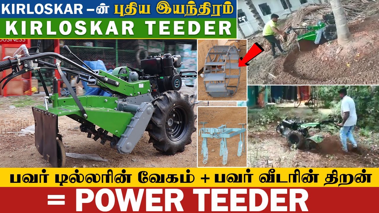 Power Tiller-க்கு இணையான Kirloskar-ன் புதிய இயந்திரம் Kirloskar Teeder | Gokul Agri Tech
