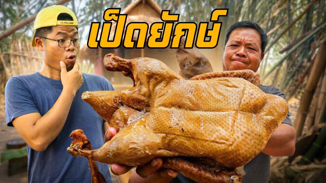 ทำเมนูด้วยเป็ดยักษ์ตัวนี้! พ่อกับลูกคนละ 1 เมนู ใครจะอร่อยกว่ากัน