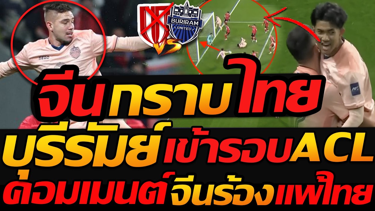 #บุรีรัมย์ยูไนเต็ด เฮลั่น จีนกราบไทย เข้ารอบACL !! คอมเมนต์ จีนร้องหลังเกม - แตงโมลง ปิยะพงษ์ยิง