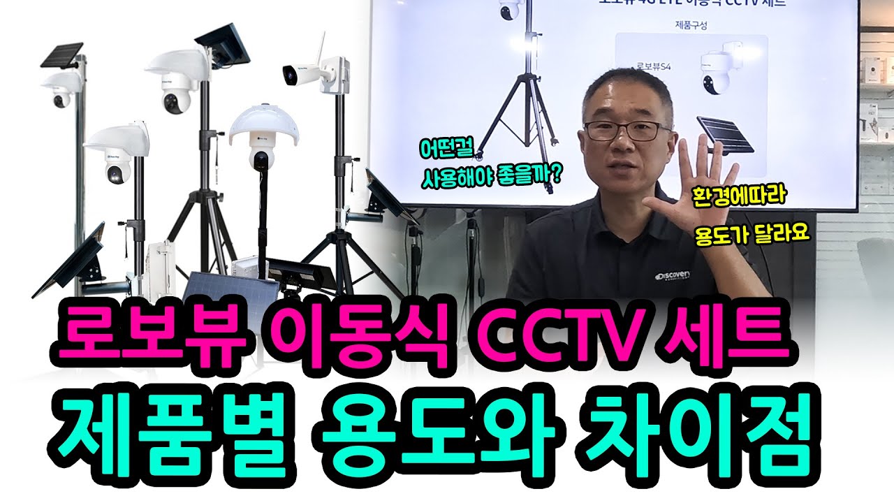 로보뷰 이동식CCTV세트 제품별 용도와 차이점 #cctv설치 #이동식cctv #cctv