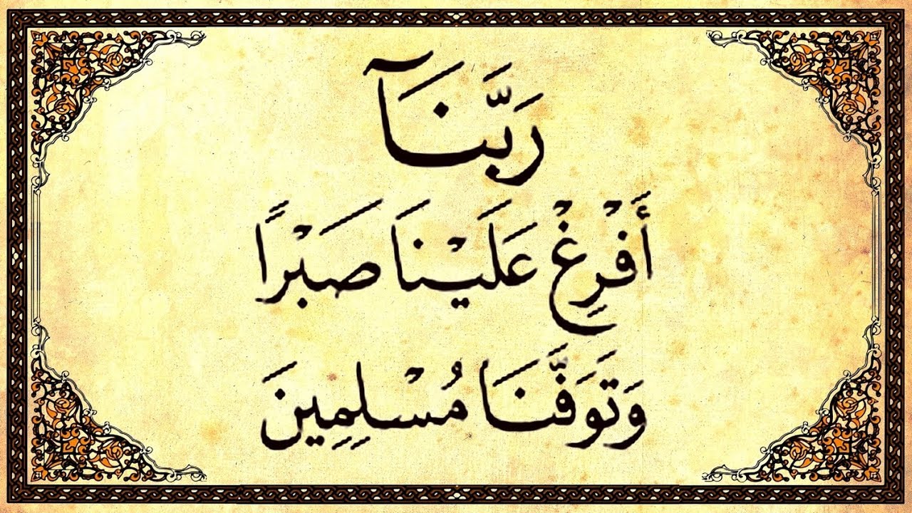 « رَبَّنَا أَفْرِغْ عَلَيْنَا صَبْرًا وَتَوَفَّنَا مُسْلِمِينَ » الشيخ عبدالباسط عبدالصمد رحمه الله