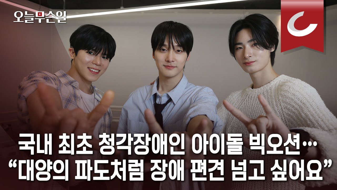 [오늘무슨일] 안 들려도 춤추고 노래할 수 있다&hellip; 국내 첫 청각장애인 아이돌 탄생