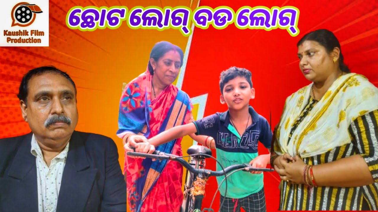 Chot Log Bad Log ( ଛୋଟ ଲୋଗ୍ ବଡ ଲୋଗ୍) Sambalpuri Short Film by Dash Creation Monalisa Dash 