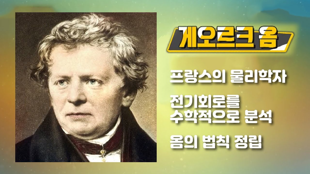 전기 저항의 아버지 &lsquo;게오르크 옴&rsquo;  / YTN 사이언스