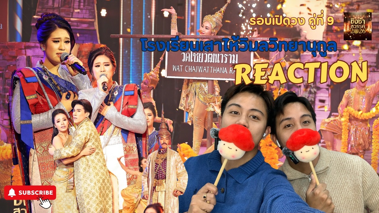 REACTION รอบเปิดวง #ชิงช้าสวรรค์2026 | เพลงกลับมาทำไม โรงเรียนเสาไห้ 