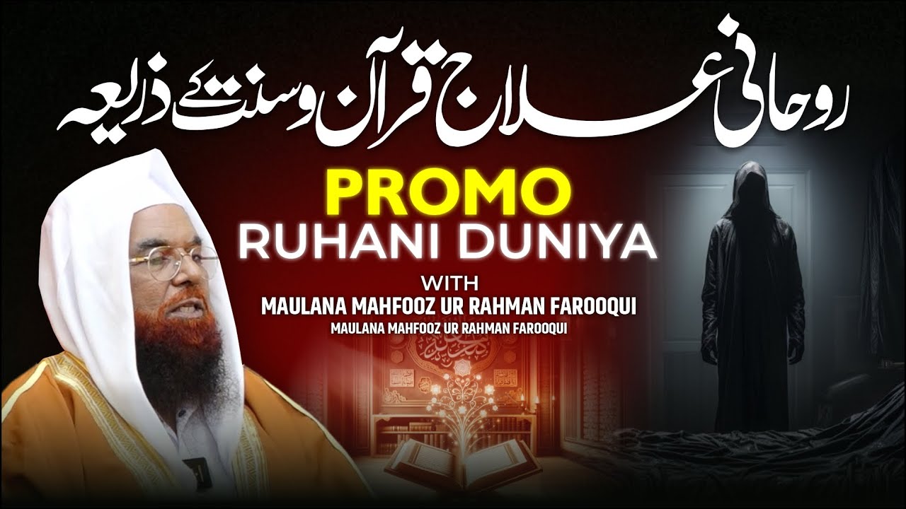PROMO ROOHANI DUNYA | Maulana Mahfooz Ur Rahman | روحانی علاج قرآن اور سنت کے ذریعہ