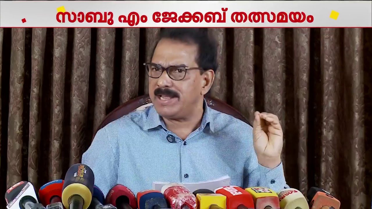 'എന്നെ ഇ ഡി അങ്ങ് ശരിയാക്കിക്കളയുമെന്ന്...ഇതങ്ങനെ വെറുതേവിടാൻ തീരുമാനിച്ചിട്ടില്ല' | Sabu M Jacob