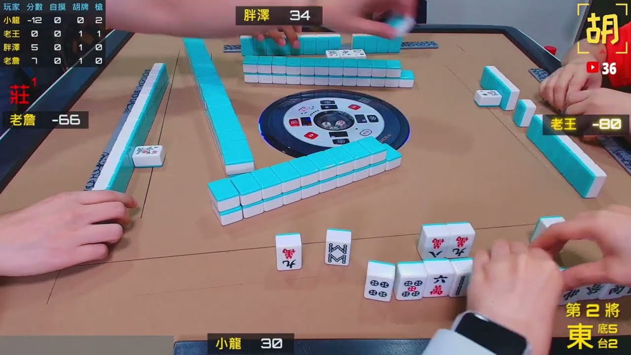 【胡牌人生】麻將:年終獎金自己拚-小龍,老王,胖澤,老詹 20260206-2