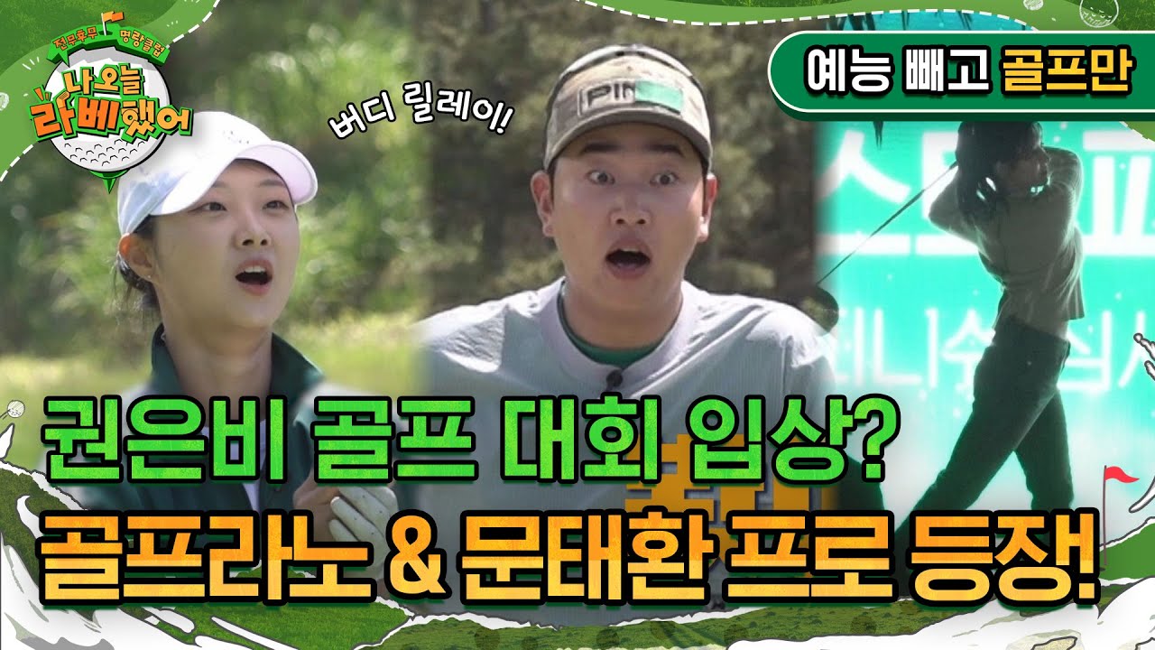 '권은비 셀럽들 다 모인 골프 대회에서 입상?' 골프라노 & 문태환 프로 등장! I #나오늘라베했어 EP.11-2