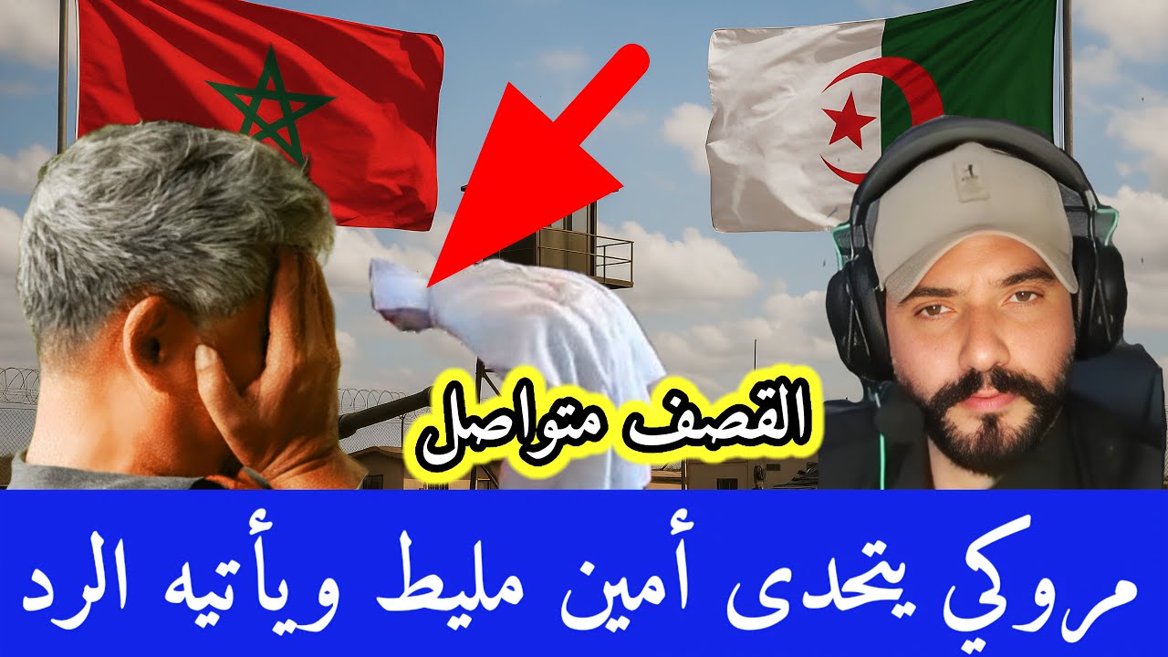 مروكي يتحدى أمين مليط والرد كان في محله إسمع للتالي