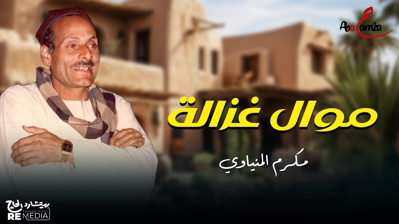 موال غزالة كامل - للفنان مكرم المنياوي
