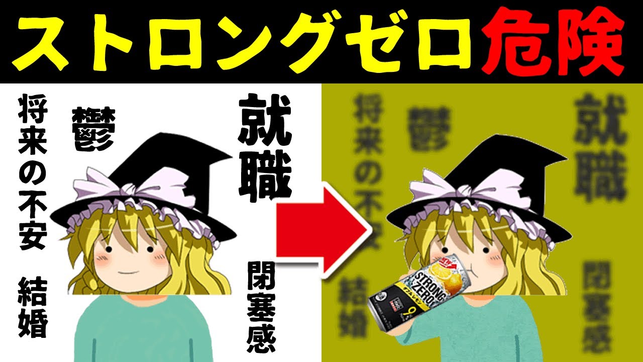 【ゆっくり解説】全てを無にするストロングゼロの危険性について