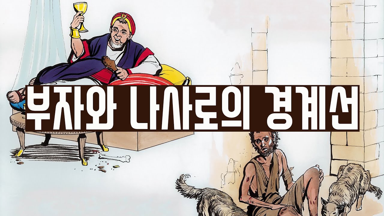 부자와 나사로의 경계선 넘기