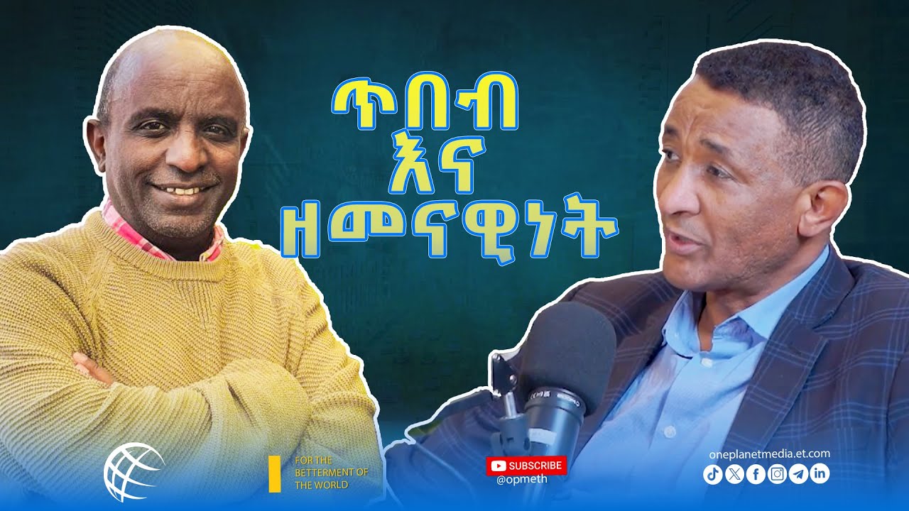 መነፅር ፖድካስት | እውቀት እርስ በዕራሱ ይፈላለጋል!