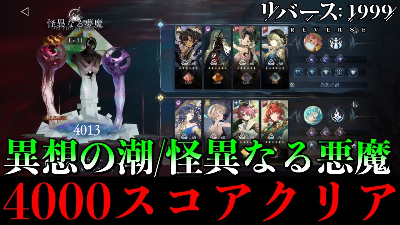 【リバース1999】異想の潮「怪異なる悪魔」4000スコアクリア｜立ち回り参考