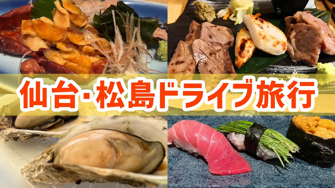 仙台・松島ドライブ旅行/ドーミーインExpress仙台シーサイド