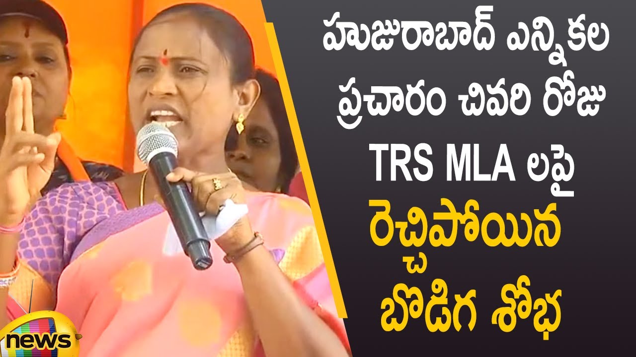 BJP Leader Bodige Shobha Serious Comments On TRS MLA's In Huzurabad By-Election Campaign | MangoNews