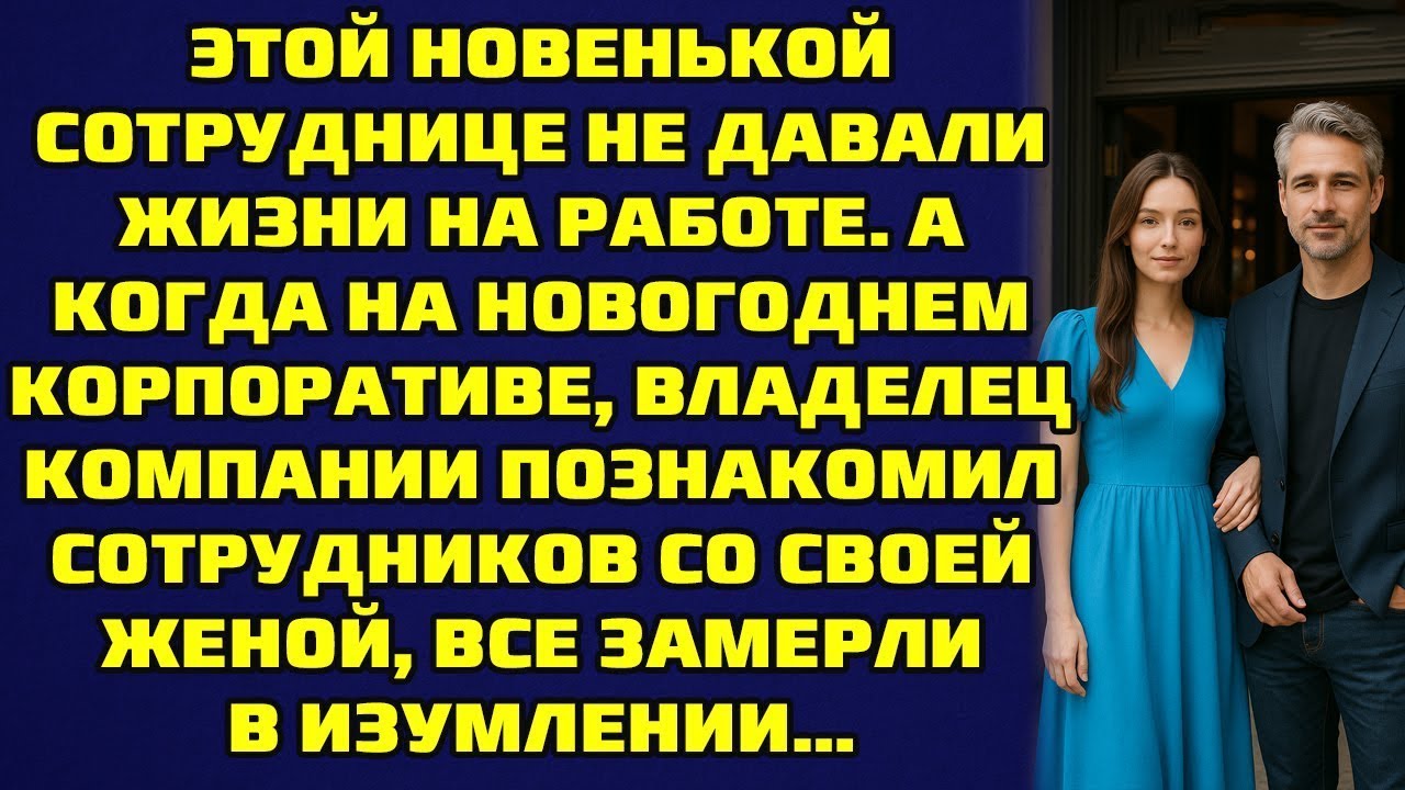 А когда владелец компании познакомил сотрудников на новогоднем корпоративе со своей женой…