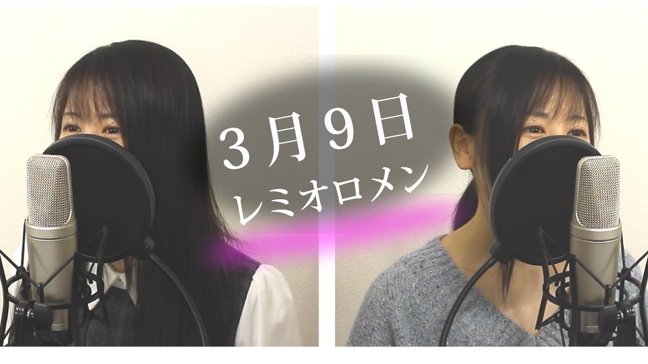 【ひとりで男女歌い分け】『3月9日』（フル歌詞付き）