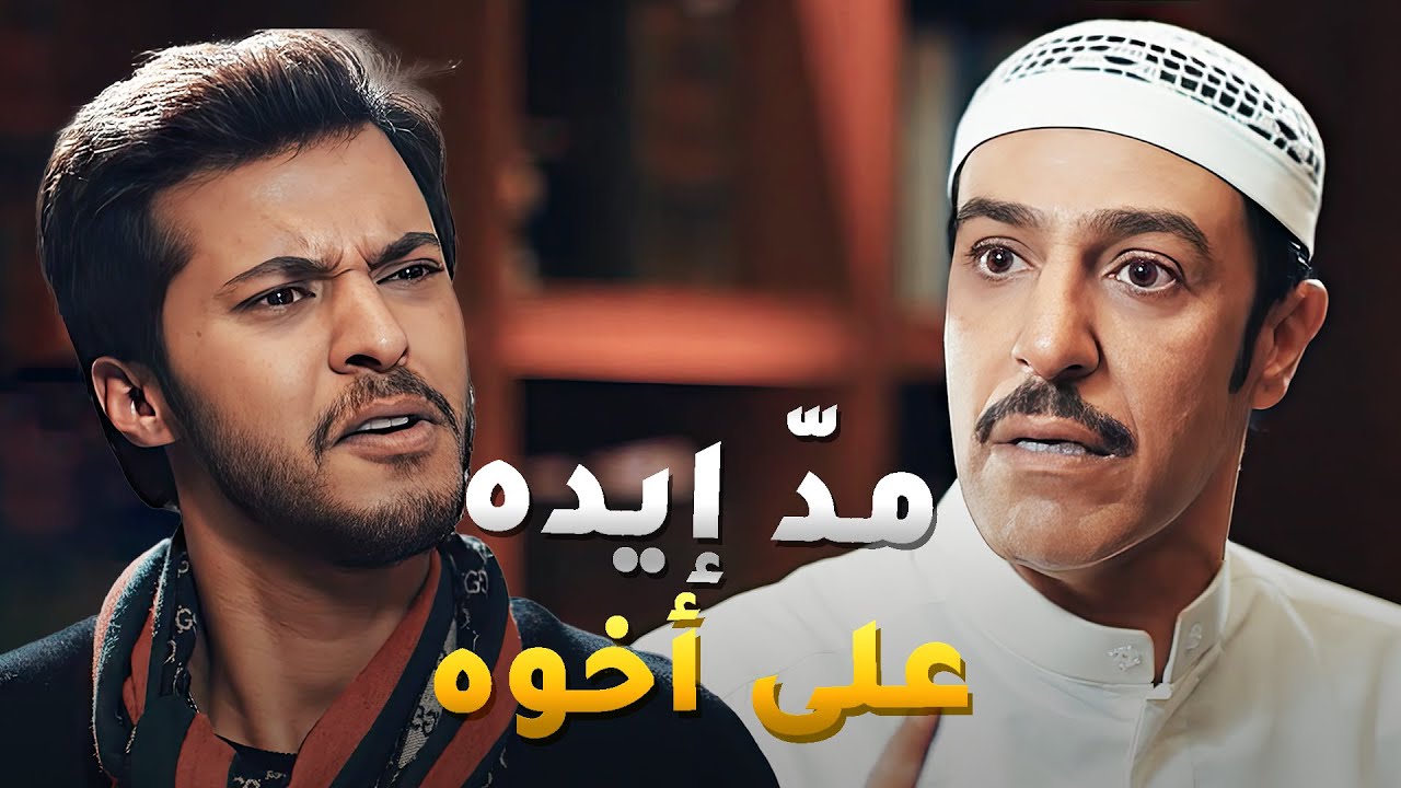 وصلت مواصيله يمد ايده على اخوه بعد ما اهان امه قدام عيونه واهانه😢مسلسل اخر المطاف