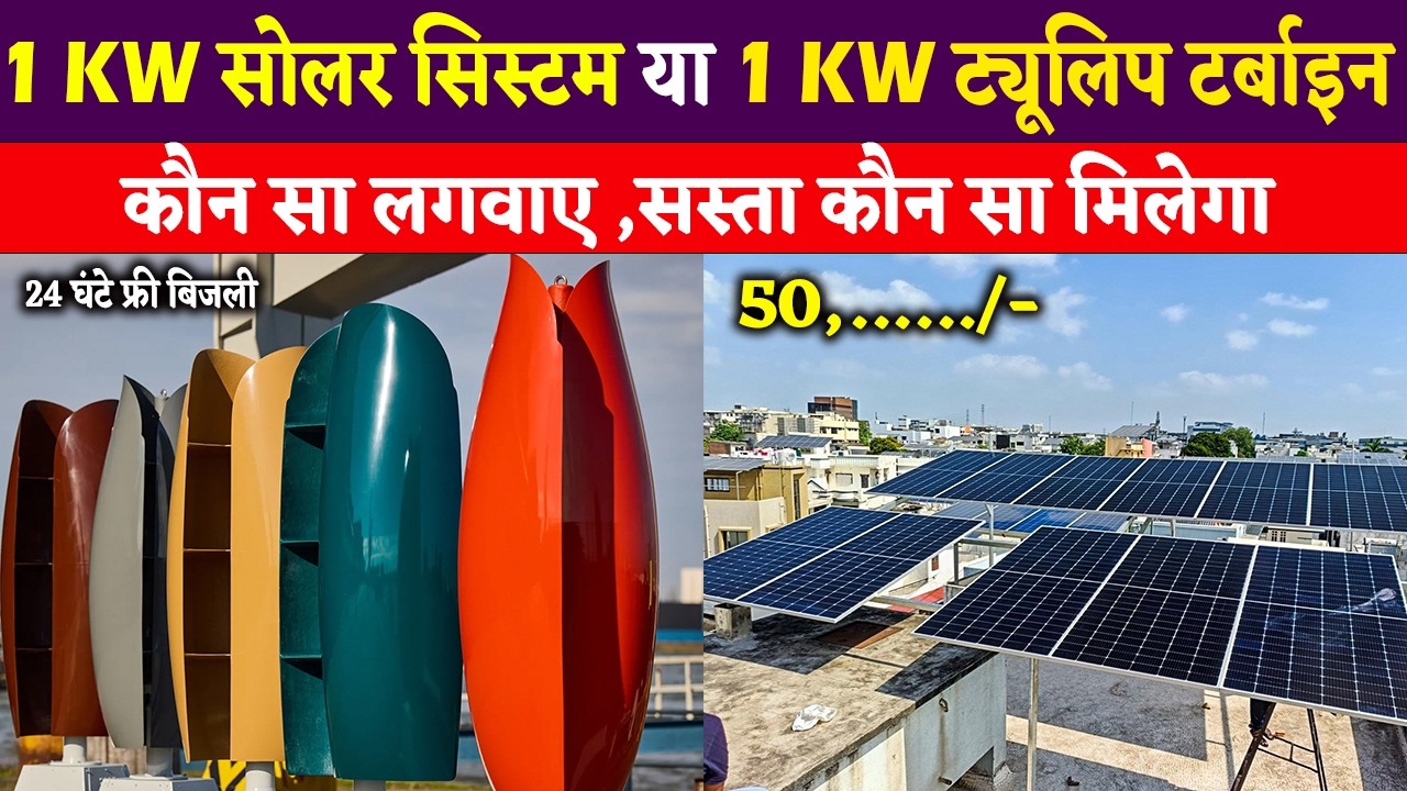 24 घंटे फ्री बिजली | 1 KW Solar System vs Tulip Turbine Price 2026 | Tulip Turbine Company