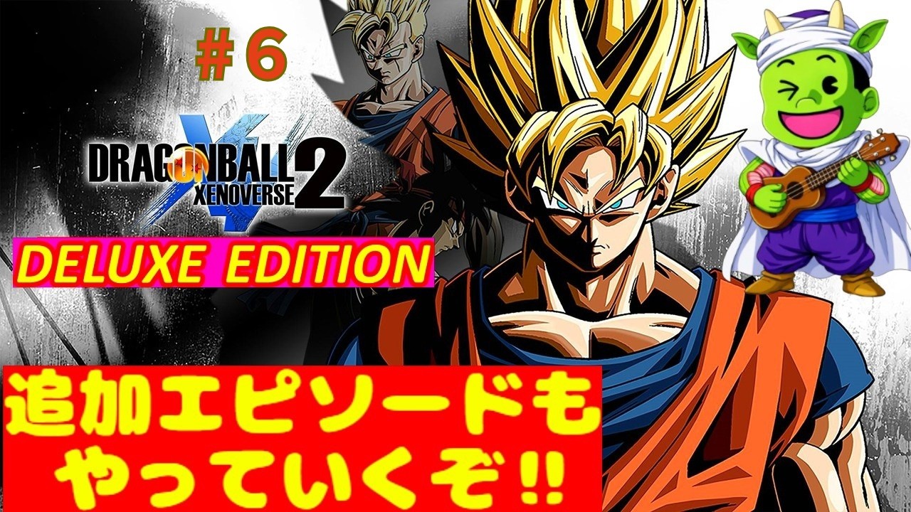 【ドラゴンボールゼノバース２】♯6 ※ネタバレあり #ドラゴンボールゼノバース2 #ゼノバース2 #dbxv2