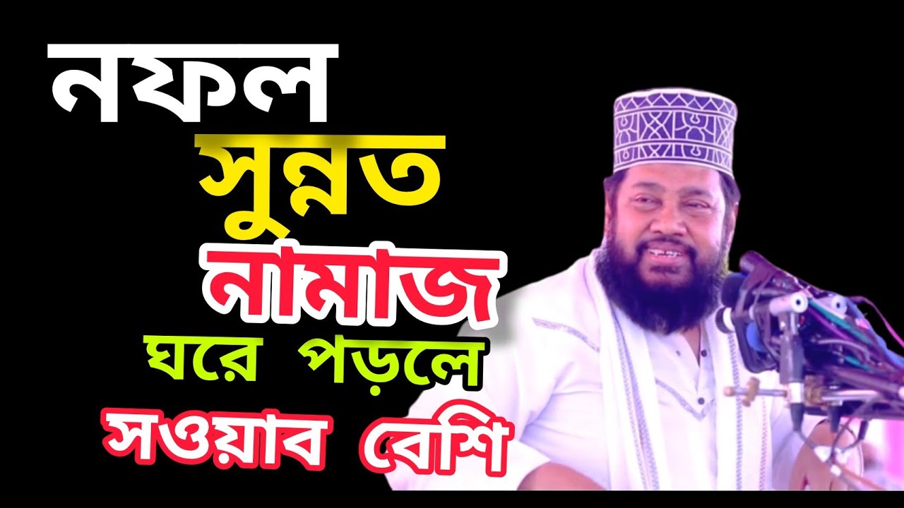 নফল সুন্নত নামাজ ঘরে পড়লে সওয়াব বেশি Mawlana Tarek monowar