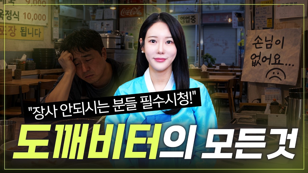 장사 안되는 분들은 꼭 시청하세요! 도깨비터에 대한 모든것 정확히 알려드릴게요!