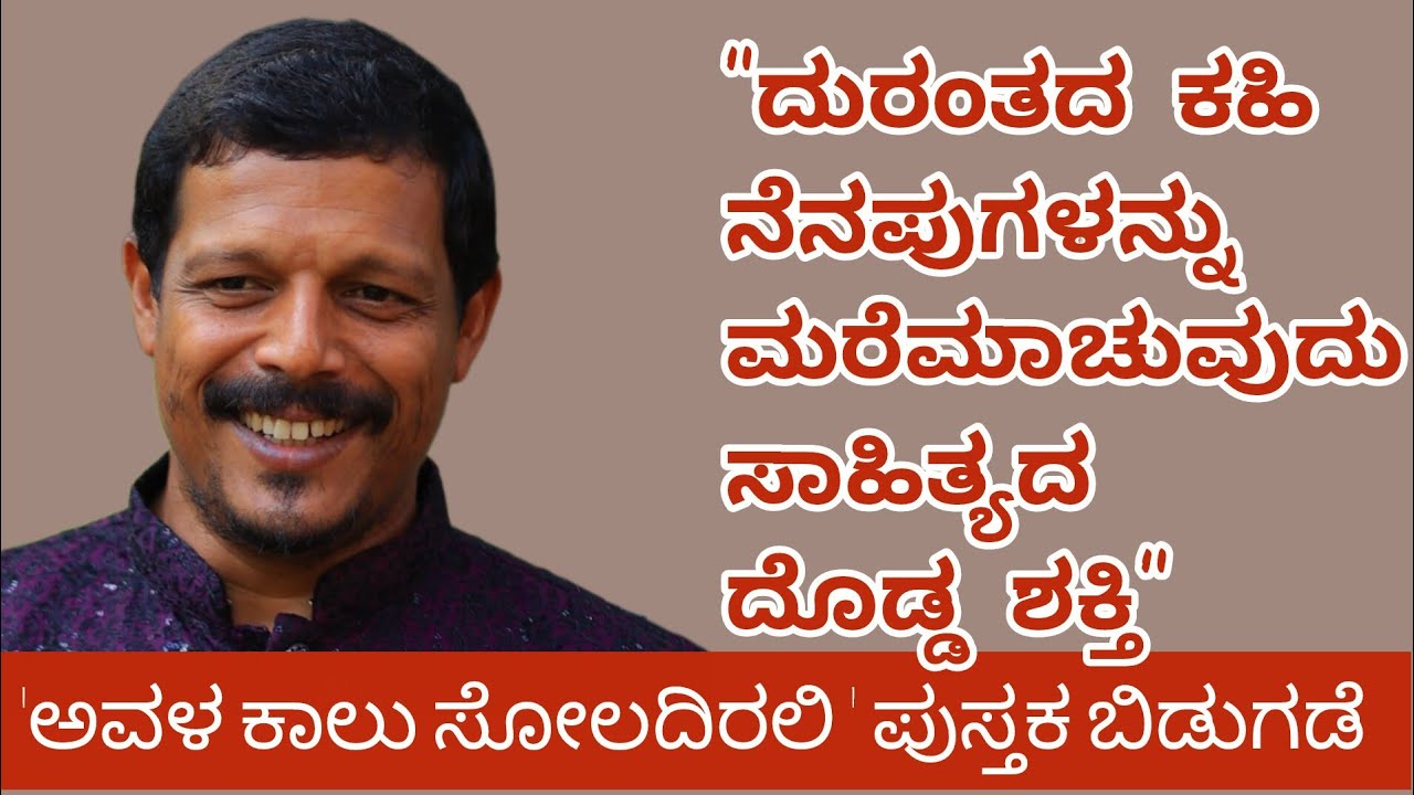 ದುರಂತಗಳ ನೆನಪುಗಳನ್ನು ಸಾಹಿತ್ಯ ಅಳಿಸಿ ಹಾಕುತ್ತದೆ: ವಿಲ್ಸನ್ ಕಟೀಲ್| ಅವಳ ಕಾಲು ಕಾಲು ಸೋಲದಿರಲಿ