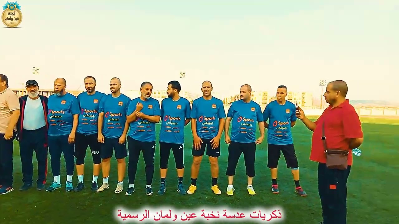 بعض من ذكريات عدسة نخبة عين ولمان الرسمية