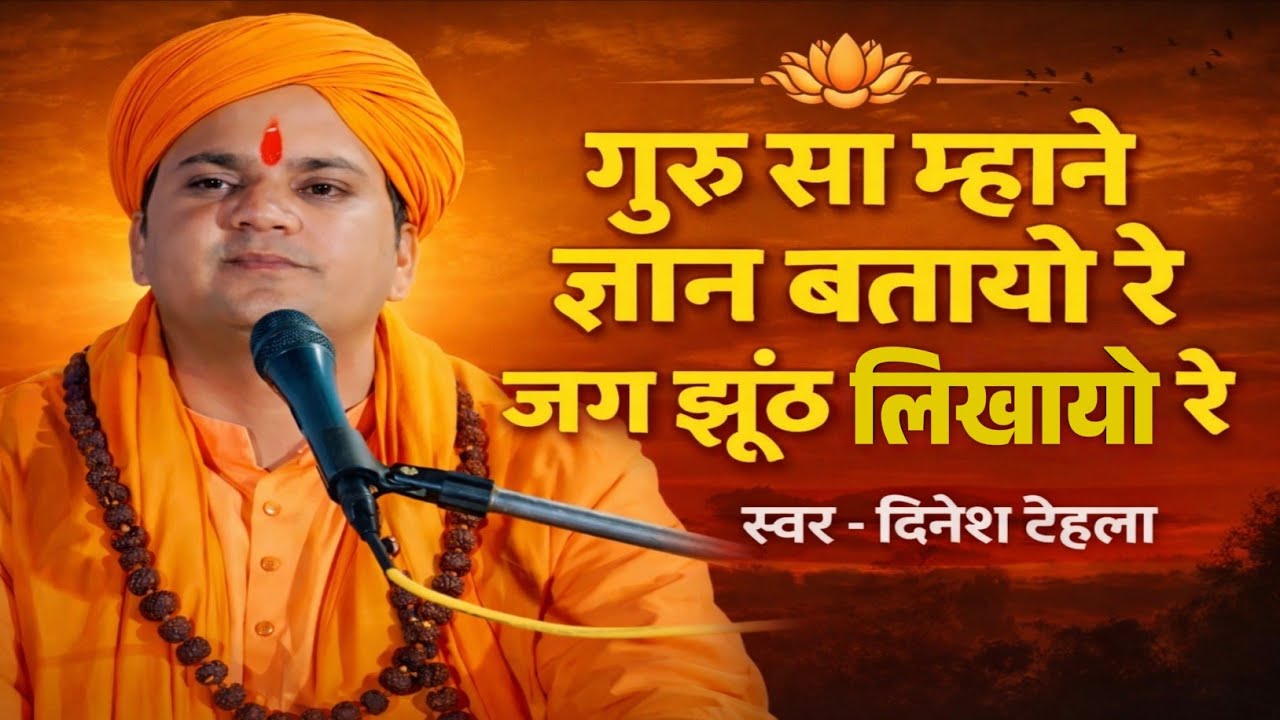 गुरू सा म्हाने ज्ञान बतायो रे जग झूठ लिखायो रे ॥ बहुत ही भावपूर्ण गुरु महिमा भजन