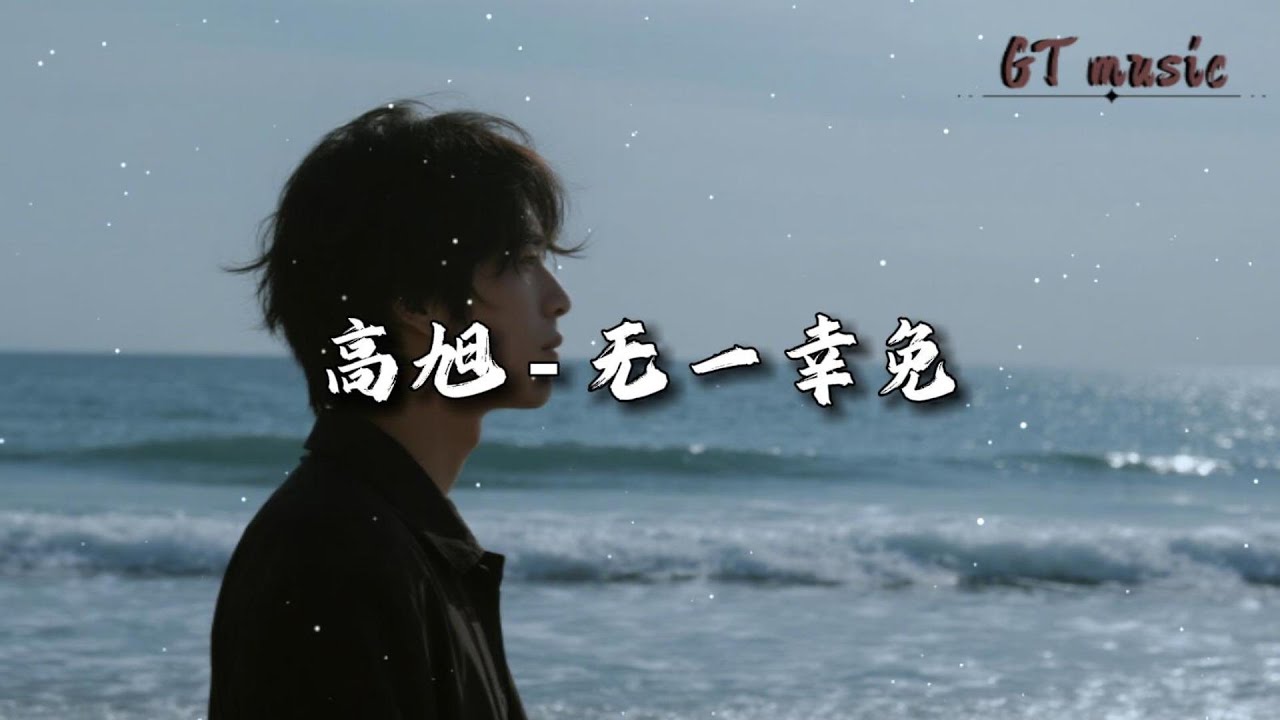 高旭 - 无一幸免『遗憾走后才感到遗憾，没有你生活太过糜烂。』【动态歌词MV】