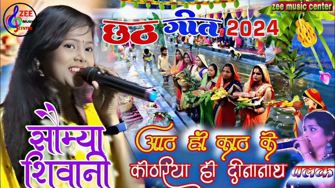 छठ गीत 2023| आठ ही काठ के कोठरिया हो दीनानाथ ।Soumya shivani chhath Geet |palak।।aath hi kath ke