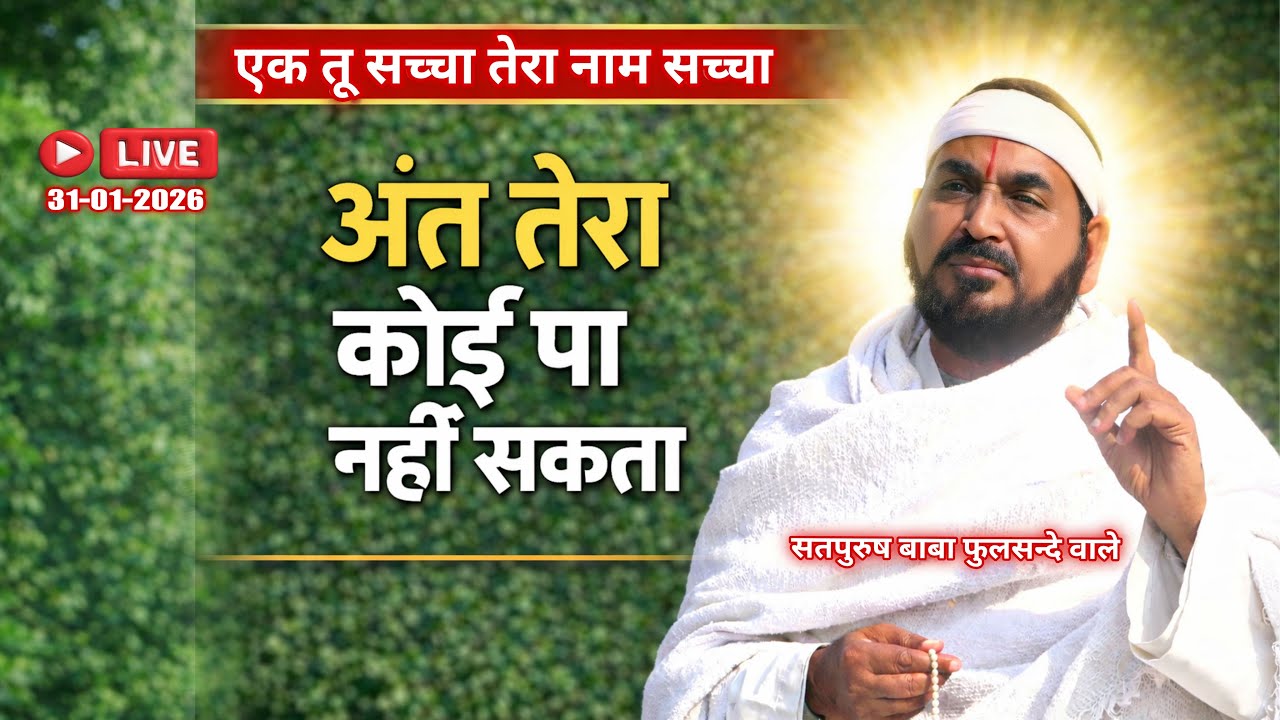 31_01_2026/ लाइव सतसंग/ अंत तेरा कोई पा नहीं सकता | एक_तू_सच्चा_तेरा_नाम_सच्चा_सतपुरुष_बाबा_फुलसन्दे