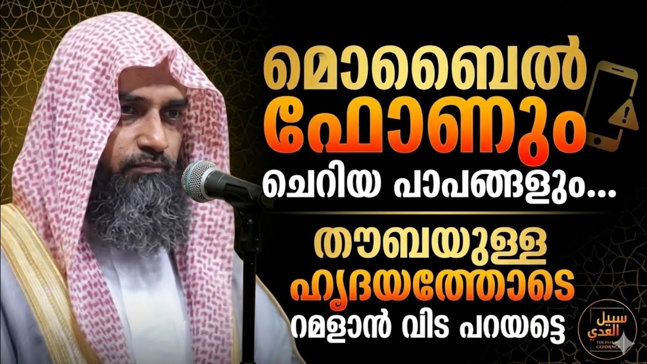 മൊബൈൽ ഫോണും ചെറിയ പാപങ്ങളും… | തൗബയുള്ള ഹൃദയത്തോടെ റമളാൻ വിട പറയട്ടെ