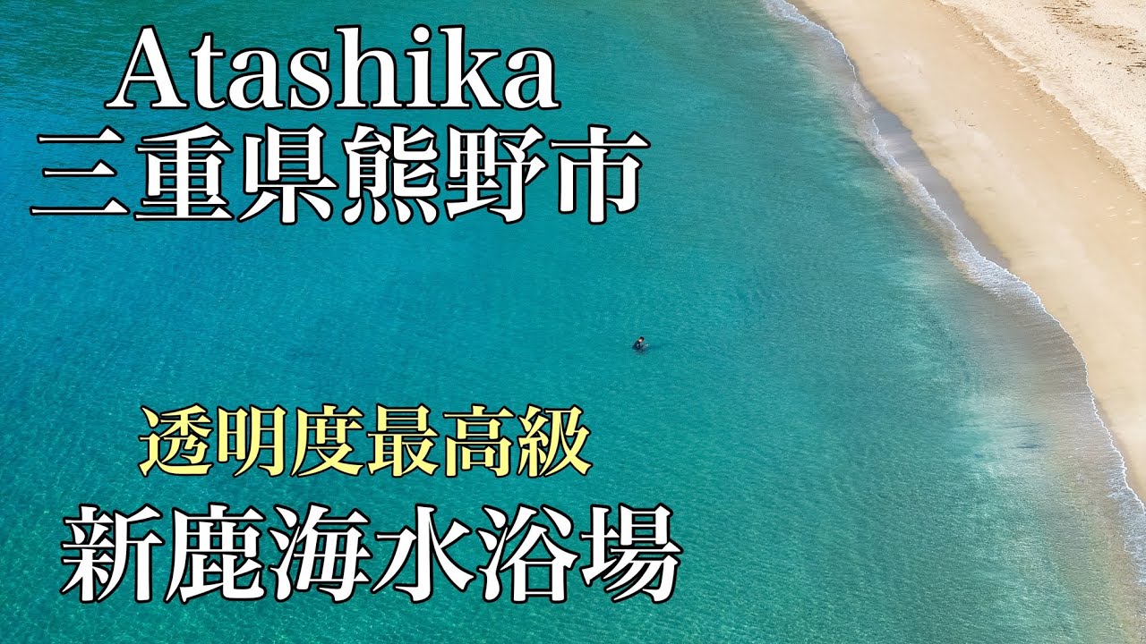 三重県！新鹿海水浴場「最高ランクの透明度」熊野市 ドローン男子空撮