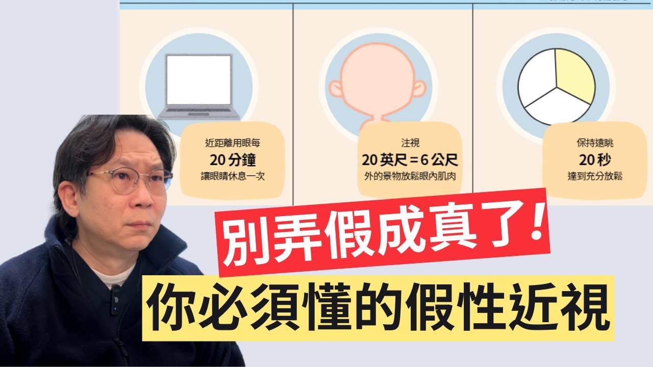 【近視 系列】別讓孩子的眼睛「假久成真」！假性近視 vs. 真近視？
