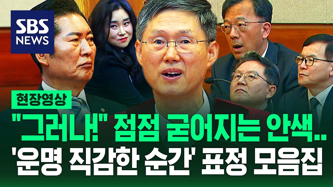 조목조목 '탄핵' 향하자 '운명을 직감한 표정들'...'윤석열 전원일치 파면' 심판정에서 포착된 장면들 (현장영상) / SBS