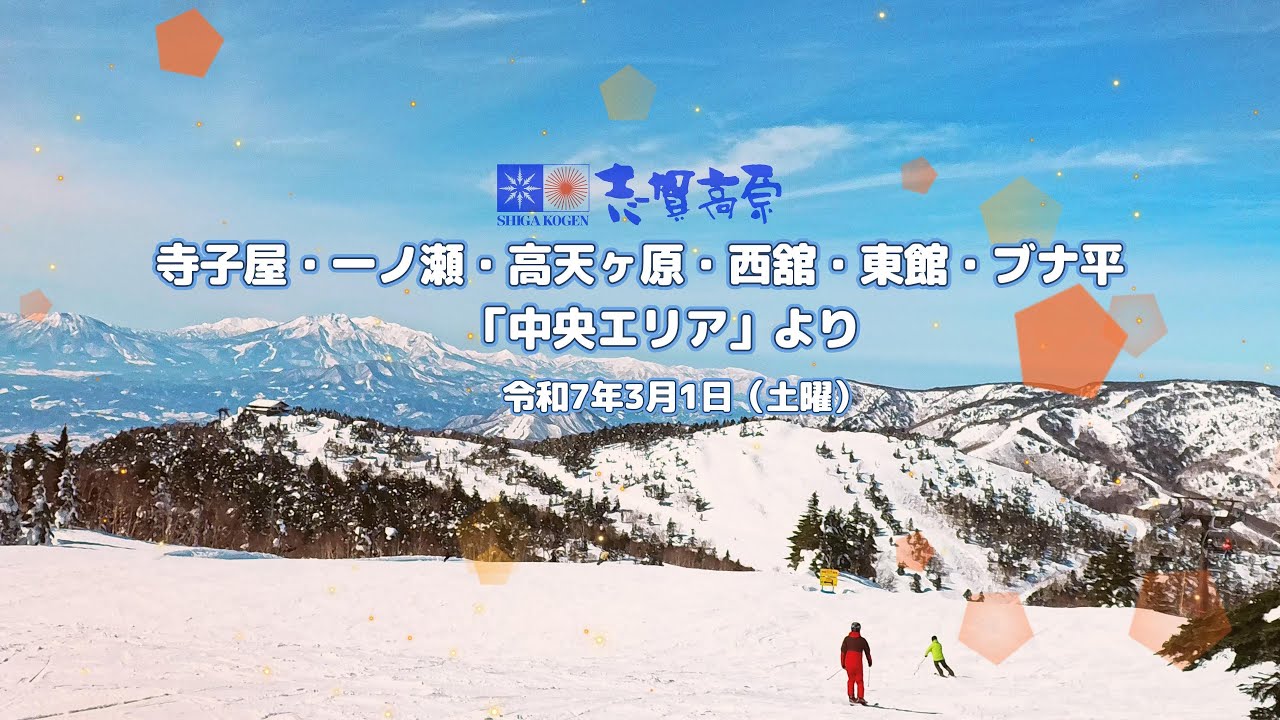志賀高原・中央エリアでの最高のスキー体験をお届け！絶好のコンディションでの滑走映像です^^。