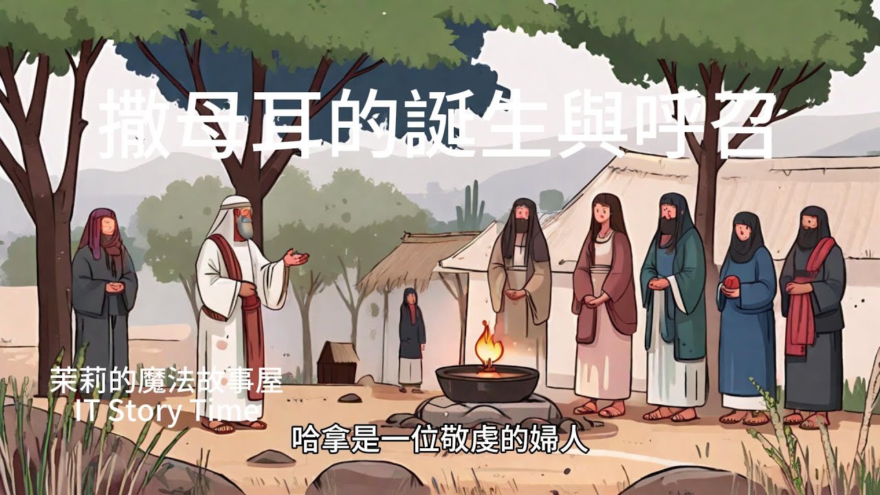 聖經故事 撒母耳記上 撒母耳的誕生與呼召 撒母耳的奇蹟誕生：一位母親的禱告如何改變以色列的命運！ 神的聲音在夜間響起：撒母耳的呼召故事 從孩童到先知：撒母耳如何成為以色列的引路人？