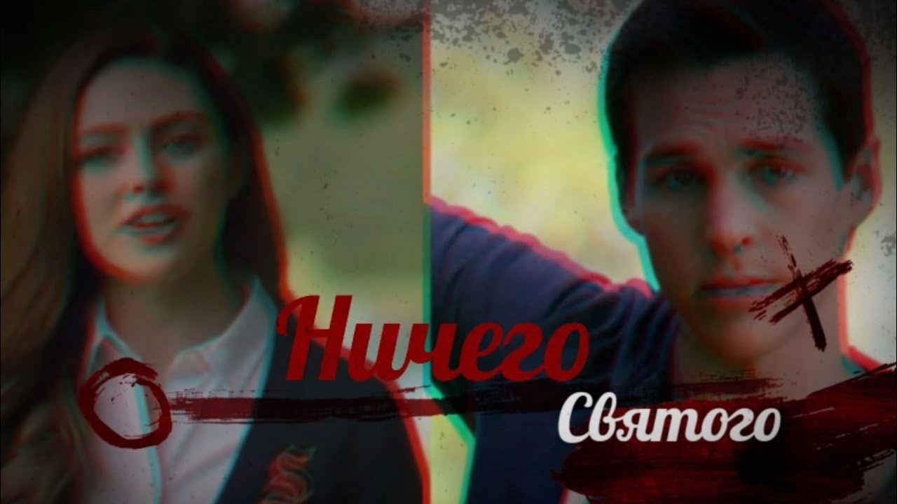 Хоуп и Кай ||| Ничего святого