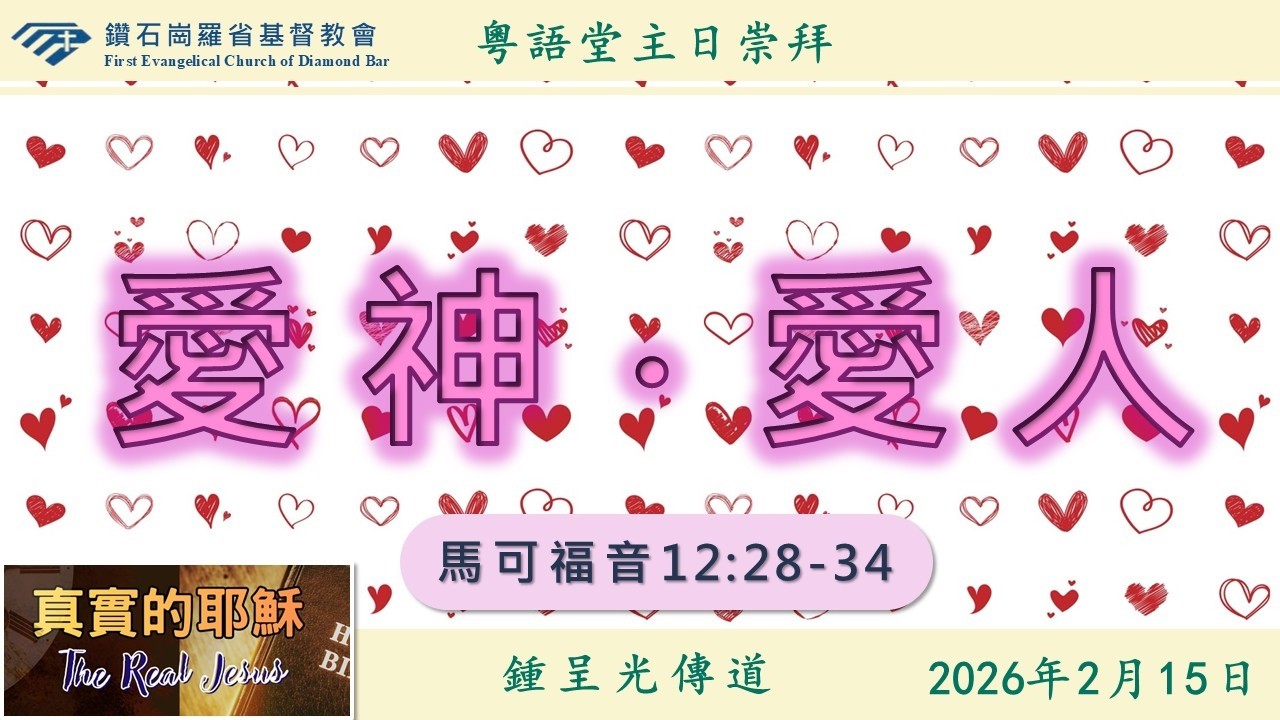FECDB | 真實的耶穌系列:【愛神．愛人】| 2/15/2026 粵語堂主日崇拜