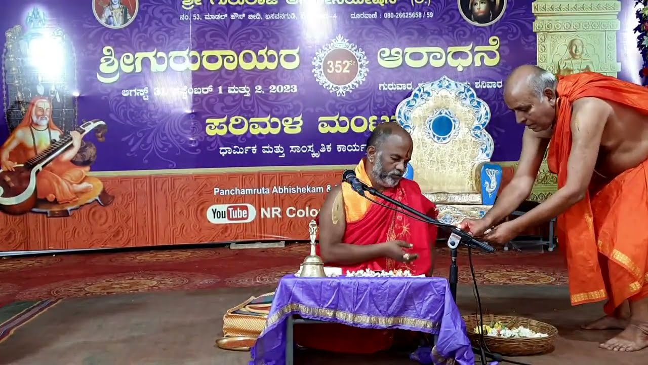 ಪ್ರವಚನ : ಹರಿದಾಸರು ಕಂಡಂತೆ ರಾಯರು ಮ||ಶಾ||ಸಂ॥ ಶ್ರೀ ಬ್ರಹ್ಮಣ್ಯ ತೀರ್ಥಾಚಾರ್ಯರು- 2/9/2023