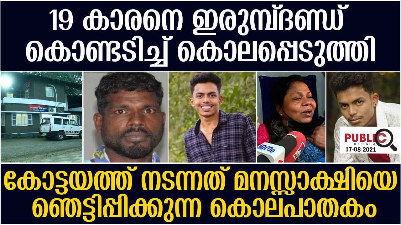 19കാരനെ ഇരുമ്പ്ദണ്ഡ് കൊണ്ടടിച്ച് കൊലപ്പെടുത്തി| ഞെട്ടിപ്പിക്കുന്ന കൊല| shan babu kottayam
