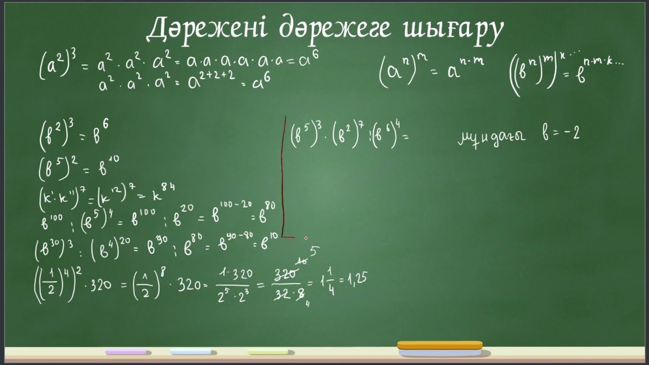 Дәрежені дәрежеге шығару. 7 сынып